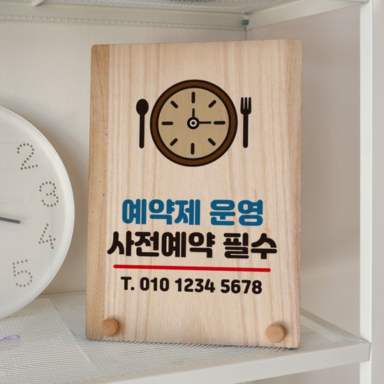나무 팻말 안내판 탁상용 W8 340 사전예약 필수 01