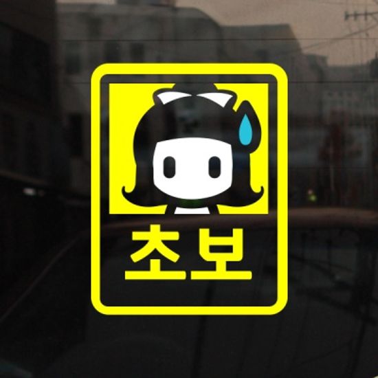 [미니심플] 초보운전 스티커_여자