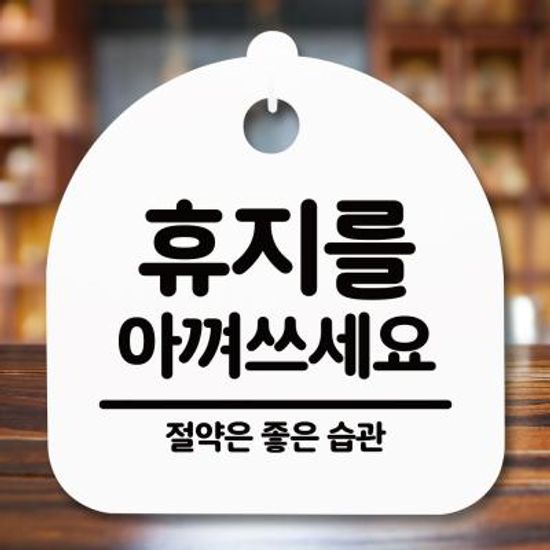 표지판 안내판(S5)_DSL_757_277_휴지를 아껴쓰세요