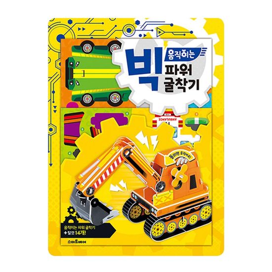 빅움직이는 파워 굴착기 1P WD5516A