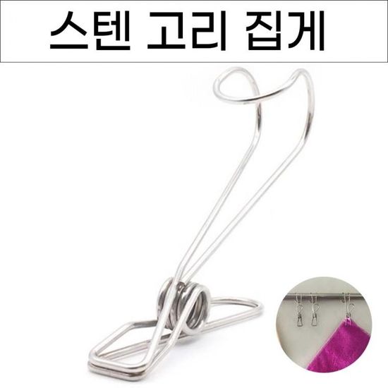 집어주고 걸어주는 스텐 후크 고리집게 다용도 걸이