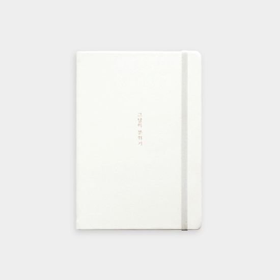 그날의 분위기 화이트 만년 심플 다이어리 