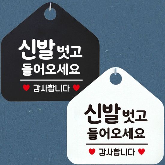 신발벗고들어오세요 안내문구 오각표지판 알림판[WD44