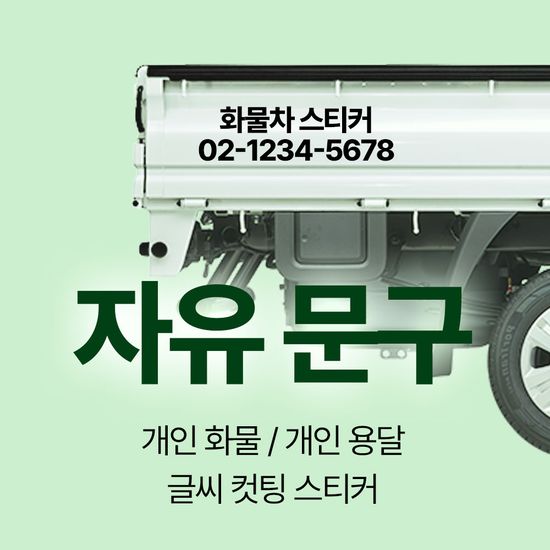 개인화물 스티커 개별 용달 화물차 가로40cm 주문제작