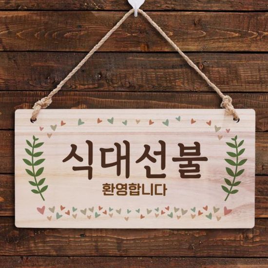 나무 안내판 나무팻말 W3 034 식대선불 01