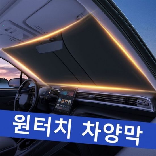 차량용 햇빛가리개 프리미엄 티타늄 코팅 차량 햇빛가