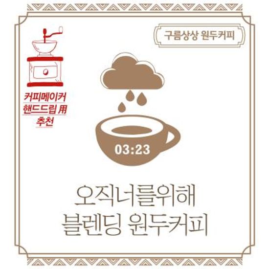 구름상상 오직너를위해 블렌딩 원두커피 1kg