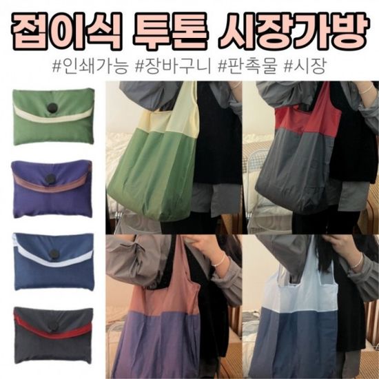고급 접이식 투톤 시장가방 폴딩 장바구니 대용량