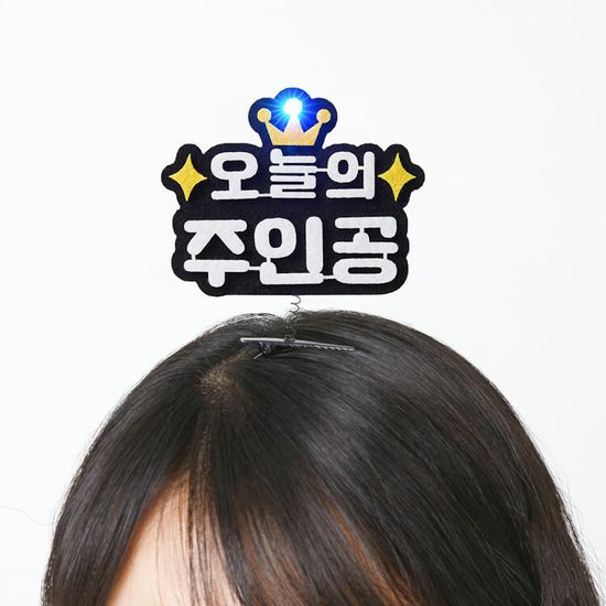 아트박스 오늘의 주인공 LED머리핀