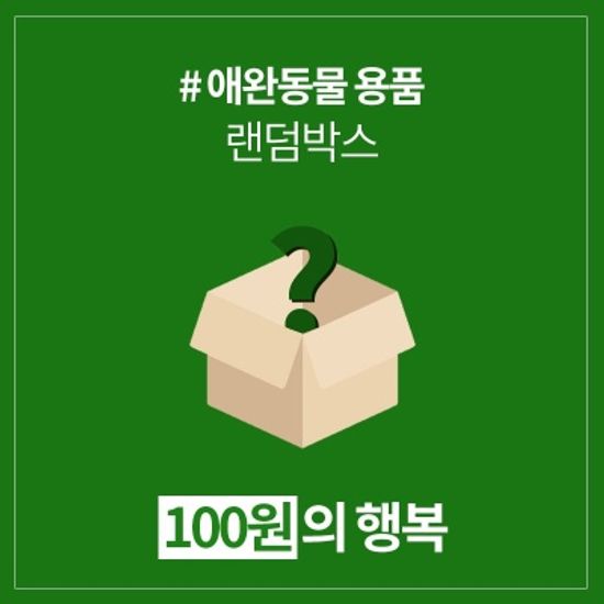 갓샵 단 돈 100원 미스터리 대환장 랜덤박스 럭키박스