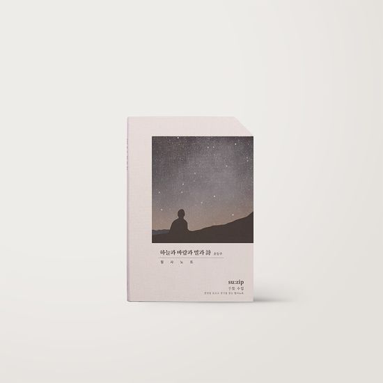 필사노트 수집 : 하늘과 바람과 별과 시