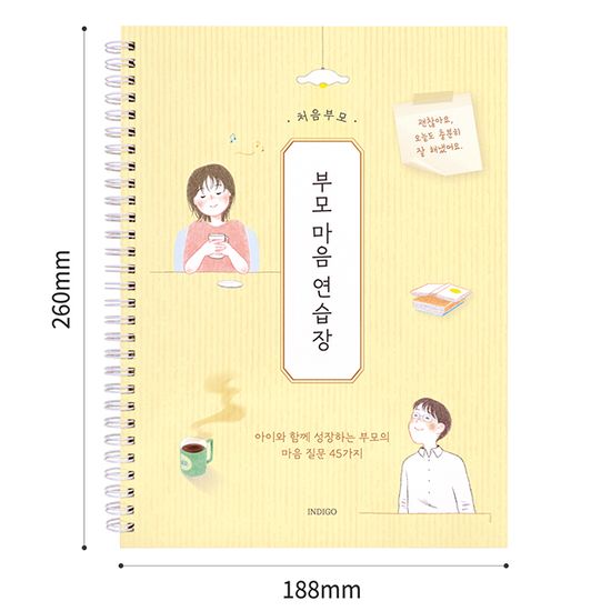 처음부모 부모 마음 연습장 45가지 질문북, 스프링