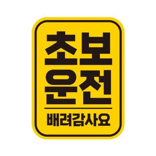 아이가타고 초보 자동차 탈부착자석 반사스티커 LC036