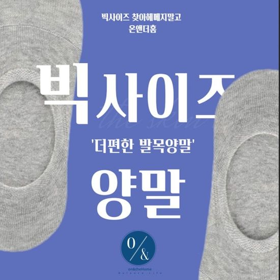 온앤더홈 빅사이즈 왕발 양말 큰발 300센티 5개세트[W