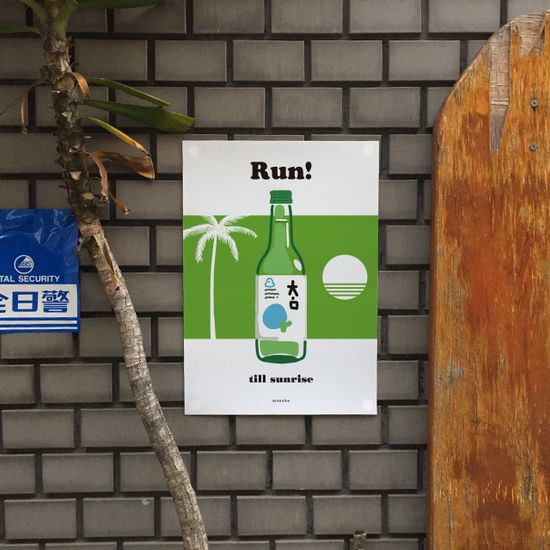 소주로 달리자 M 디자인 포스터 식당