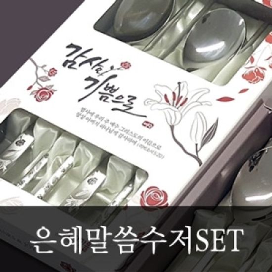 은혜말씀수저SET 국내제조 백합디자인 선물세트