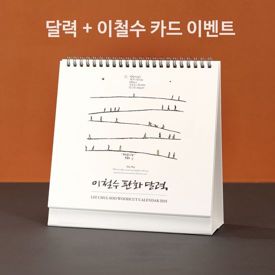 2025년 이철수 판화 달력-탁상용(카드 1:1 증정)