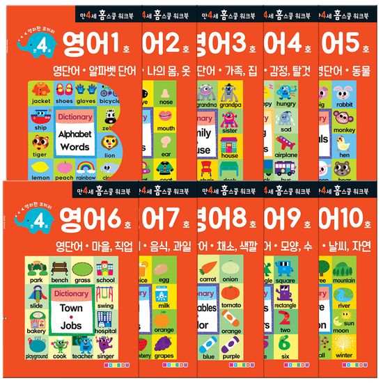 [만 4세] 영어 홈스쿨 워크북 10권세트