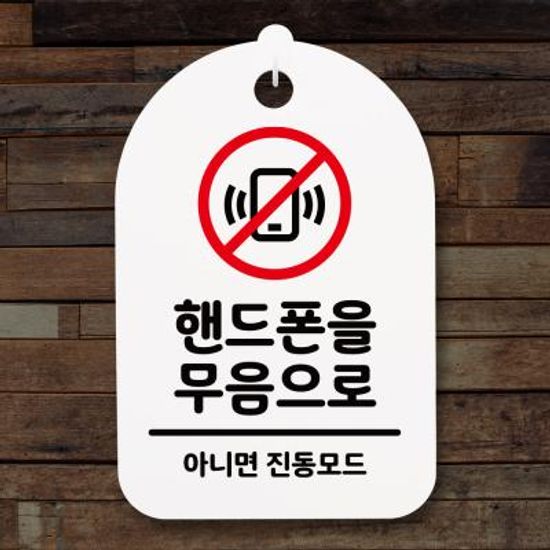 안내간판(30)_217_핸드폰을 무음으로