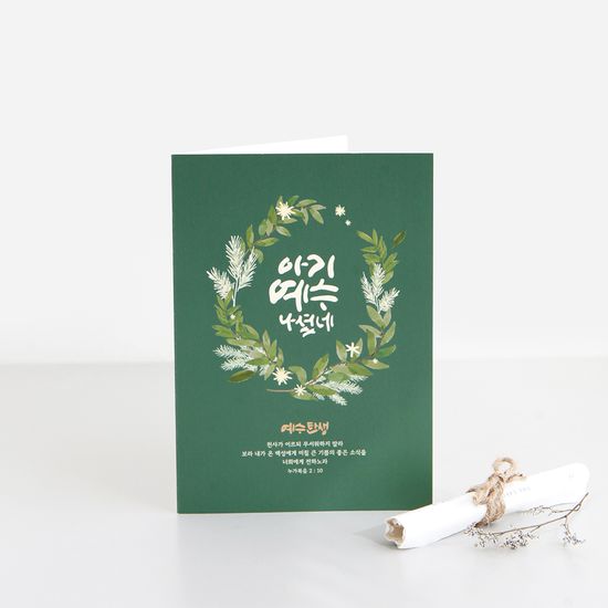 청현재이 좋은말씀 성탄카드 (4종)-02.아기예수