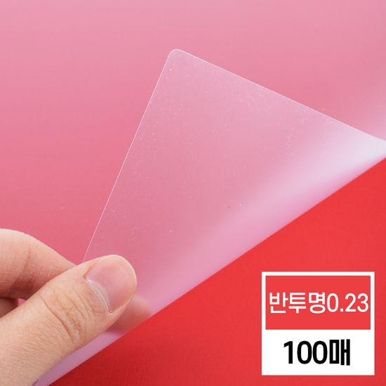 현대오피스 비닐커버 반투명 PP 0.23mm 제본기 소모품