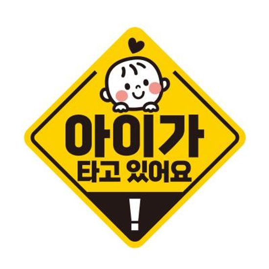 아이가타고 탈부착 초보운전 반사 자석스티커  HB003