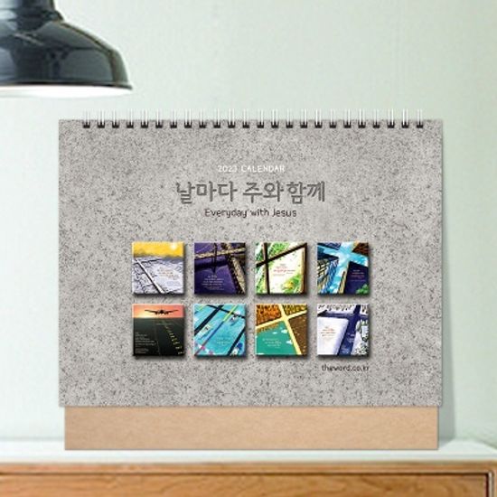 2023년캘린더(탁상 달력)_ 날마다 주와 함께