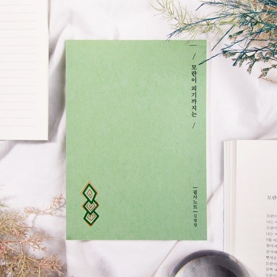 글입다 김영랑 모란이 피기까지는 필사노트 B6