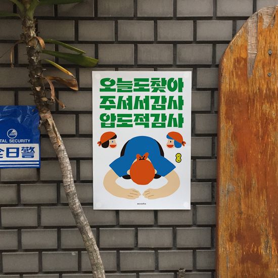 압도적 감사 2 M 디자인 포스터 식당 가게