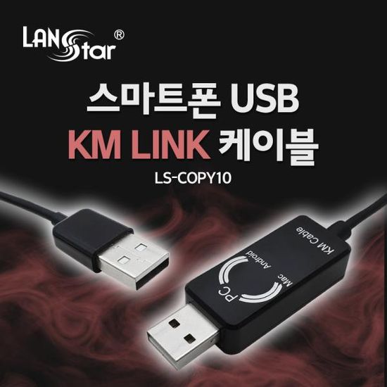 스마트 USB KM LINK 케이블 1.5M 데이터공유