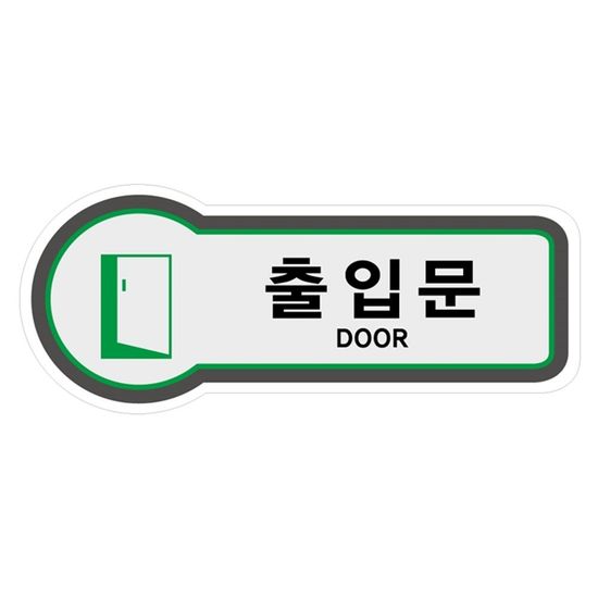 UNP 8843 픽토 사인 안내 표지판 출입문(WA11F10)