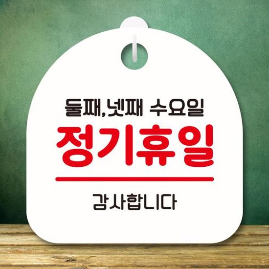 안내판 팻말 푯말 S8 130 정기휴일 둘째 넷째 수요일