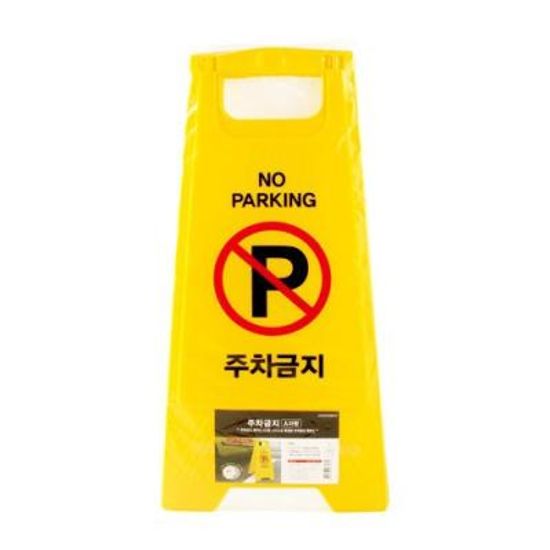 주차금지(A자형) 7702 (아트사인) 326324