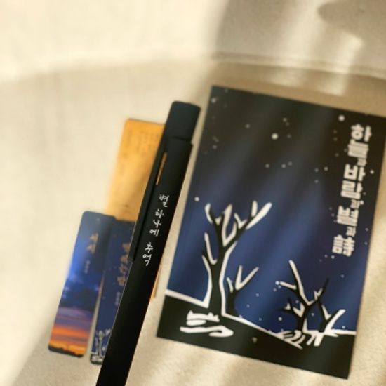 하늘과 바람과 별과 시 볼펜 문구 세트(미니북)