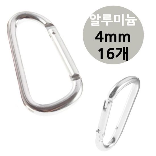 알루미늄 캠핑 카라 비너 4mm 16개 (W5CB8C9)