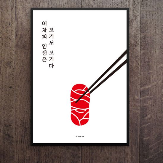인생 고기 M 디자인 포스터 식당