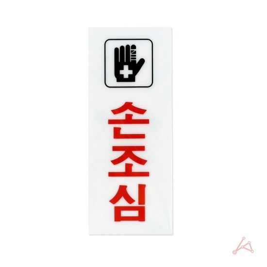 현관문 문틈 손끼임 주의문(WF4878A)