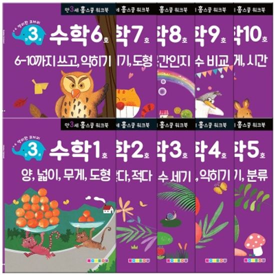 [만 3세] 수학 홈스쿨 워크북 10권세트