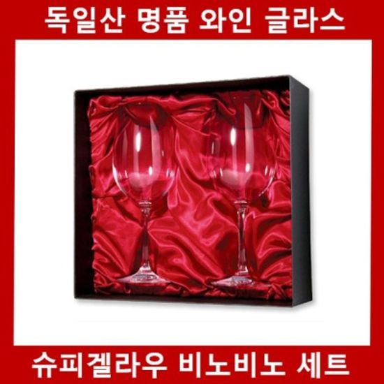 (와인잔 세트)독일 슈피겔라우 비노비노 세트