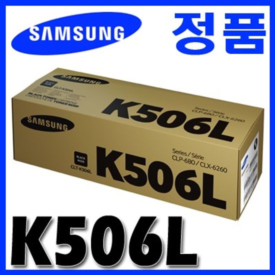 삼성 정품 CLT-K506L K506 506L 506 CLP-680/6260/680DW/680ND/6260FD/6260FR/6268FW/6260ND