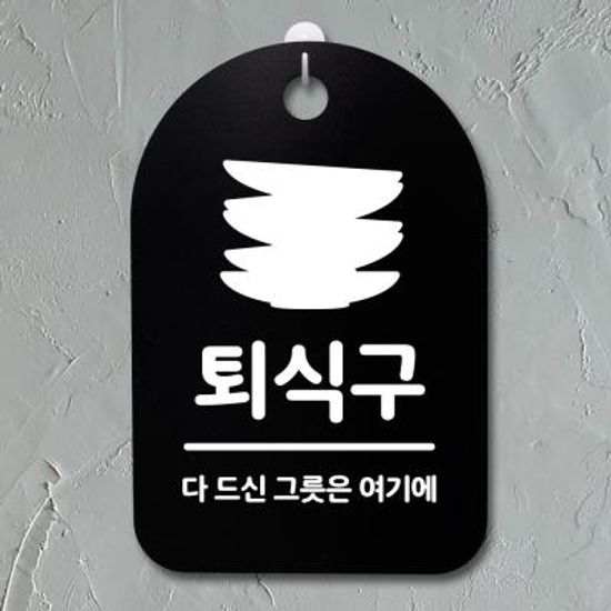 안내판 표지판(30B)_DSP_213_퇴식구 01