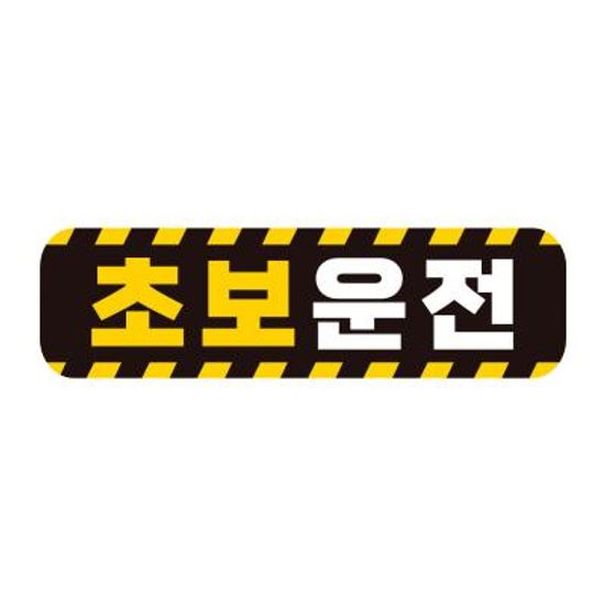 자동차 탈부착 초보운전자석 반사스티커 시트지 AC011