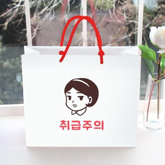 취급주의 쇼핑백