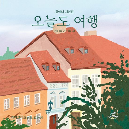 [대구/전시] 황예나 개인전 : 오늘도 여행