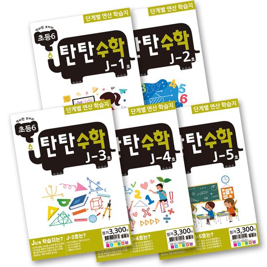 탄탄수학 5권 세트 J단계 (초등6)