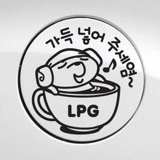 주유구-가득넣어주세요 LPG [자동차스티커/주유구스티커]