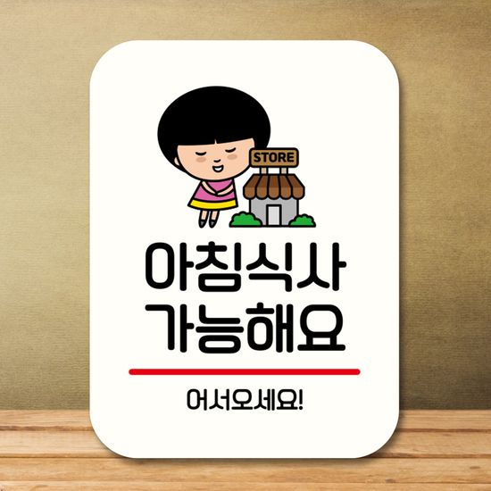 캐릭터 안내판 팻말 푯말 QC1 029 아침식사 가능