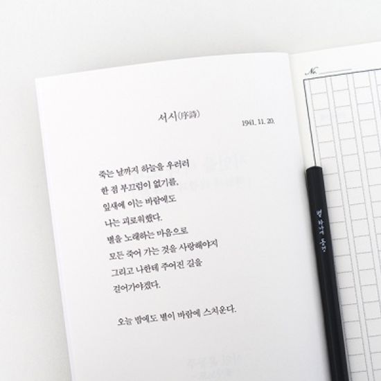 글입다 윤동주 하늘과 바람과 별과 시 필사노트 B6