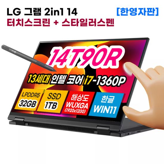 LG그램 14T90R-DB9 터치 13세대 i7 32GB 1TB 노트북