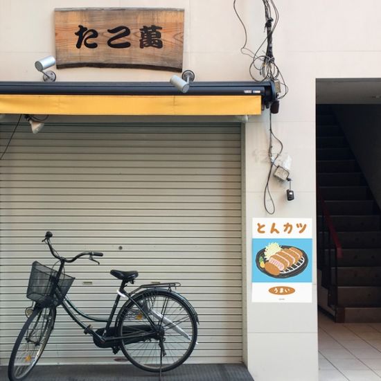 우마이 돈카츠 M 디자인 포스터 일식 돈까스